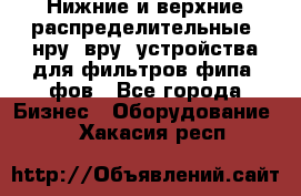 Нижние и верхние распределительные (нру, вру) устройства для фильтров фипа, фов - Все города Бизнес » Оборудование   . Хакасия респ.